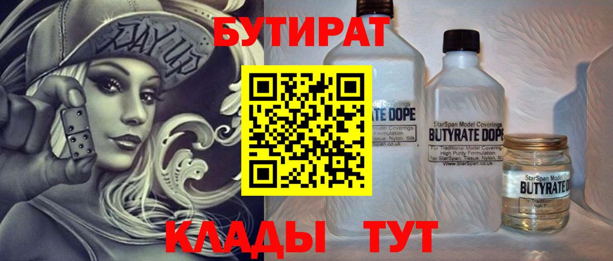 БУТИРАТ  Вход с VPN  Лабинск  Бутират бутандиол 